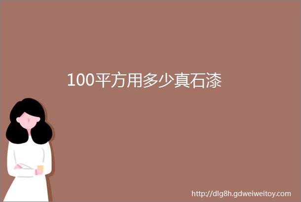 100平方用多少真石漆