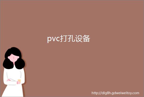 pvc打孔设备