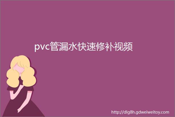 pvc管漏水快速修补视频