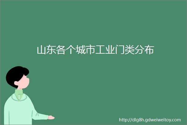 山东各个城市工业门类分布