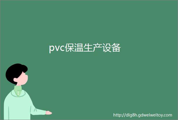 pvc保温生产设备