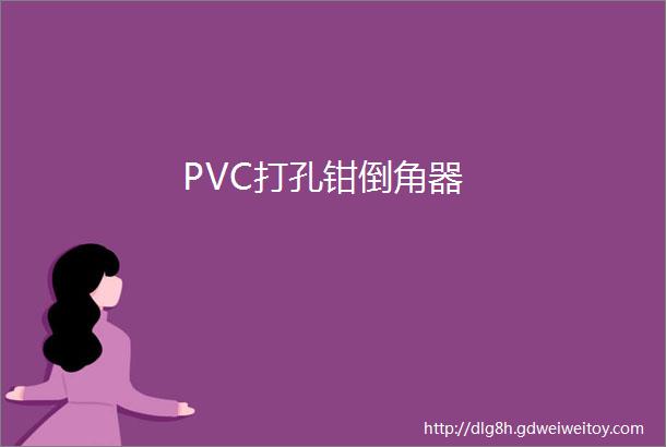 PVC打孔钳倒角器