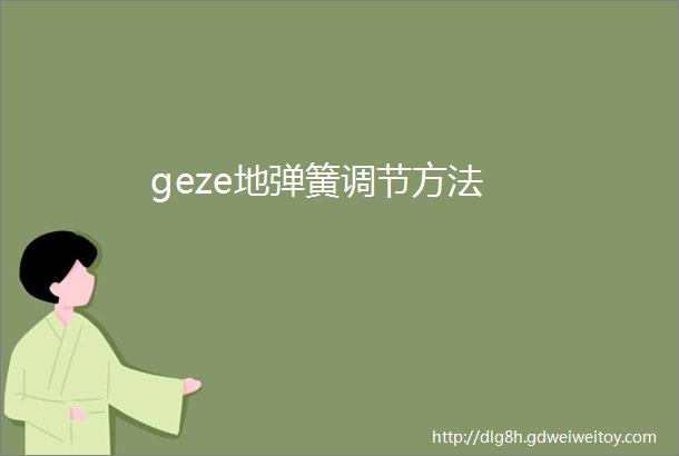 geze地弹簧调节方法