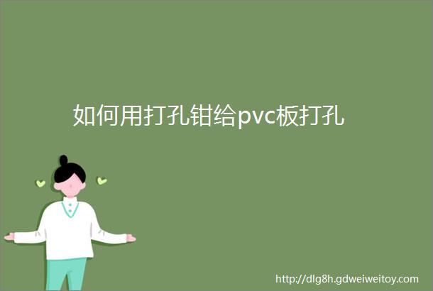 如何用打孔钳给pvc板打孔