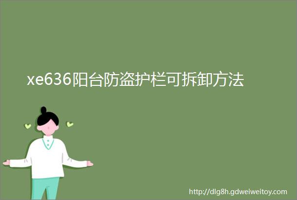 xe636阳台防盗护栏可拆卸方法