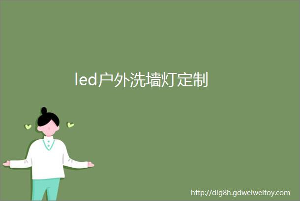 led户外洗墙灯定制