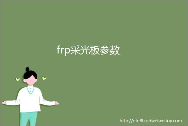 frp采光板参数