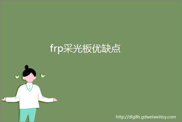 frp采光板优缺点