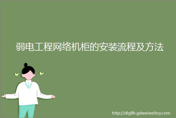 弱电工程网络机柜的安装流程及方法