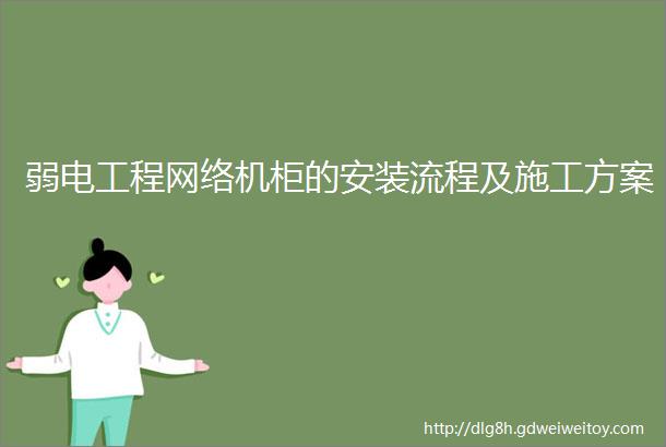 弱电工程网络机柜的安装流程及施工方案