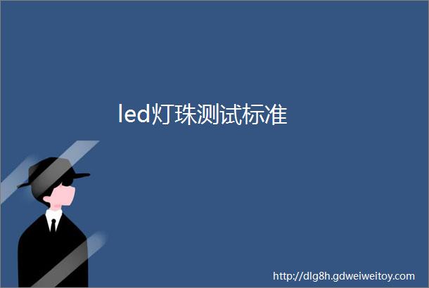 led灯珠测试标准