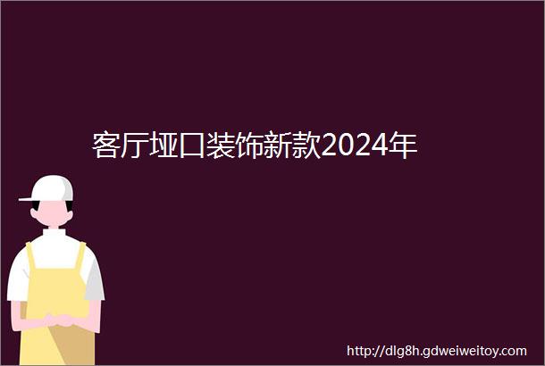 客厅垭口装饰新款2024年