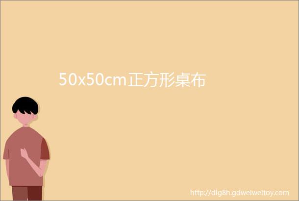 50x50cm正方形桌布