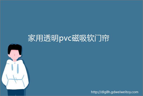 家用透明pvc磁吸软门帘