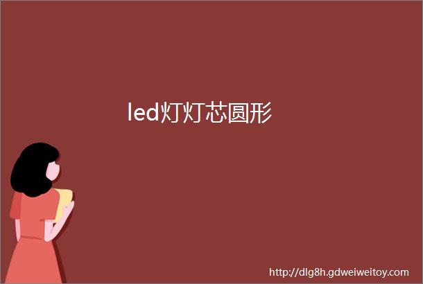 led灯灯芯圆形