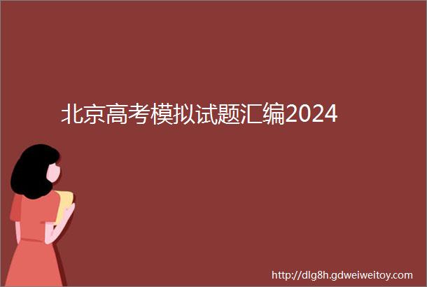 北京高考模拟试题汇编2024