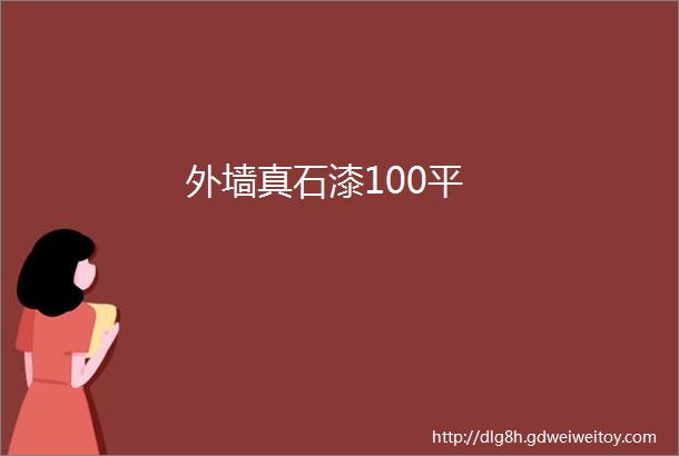 外墙真石漆100平