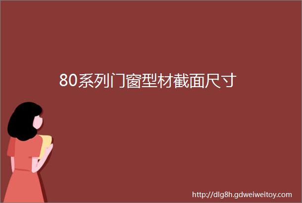 80系列门窗型材截面尺寸