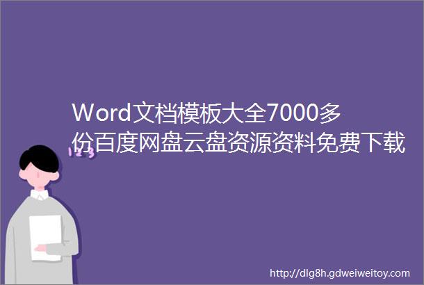 Word文档模板大全7000多份百度网盘云盘资源资料免费下载