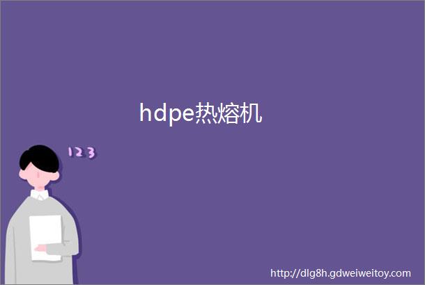 hdpe热熔机