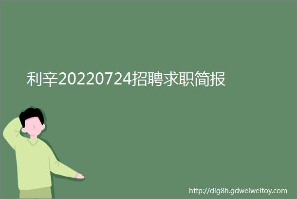 利辛20220724招聘求职简报