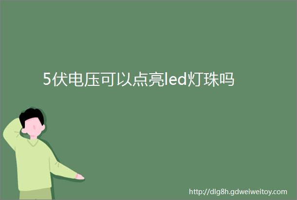 5伏电压可以点亮led灯珠吗