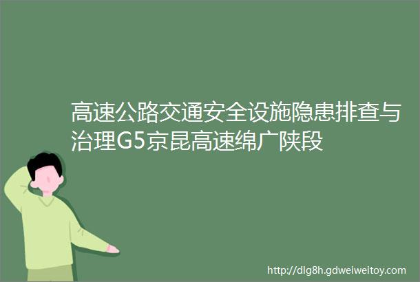 高速公路交通安全设施隐患排查与治理G5京昆高速绵广陕段