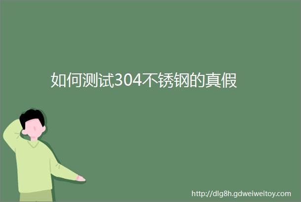 如何测试304不锈钢的真假