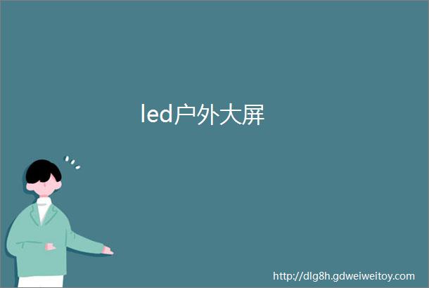 led户外大屏